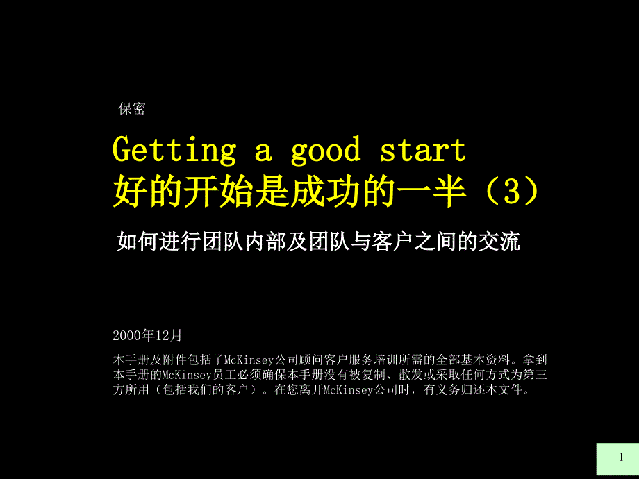 好开始是成功一半如何进行团队内部及团队与客户之间交流_第1页