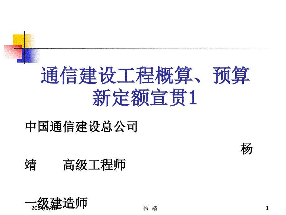 通信建设工程概算预算编制办法_第1页