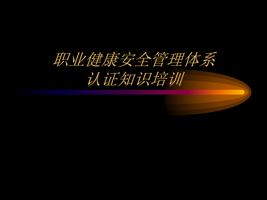 职业健康安全（EHS）管理体系认证知识培训_第1页