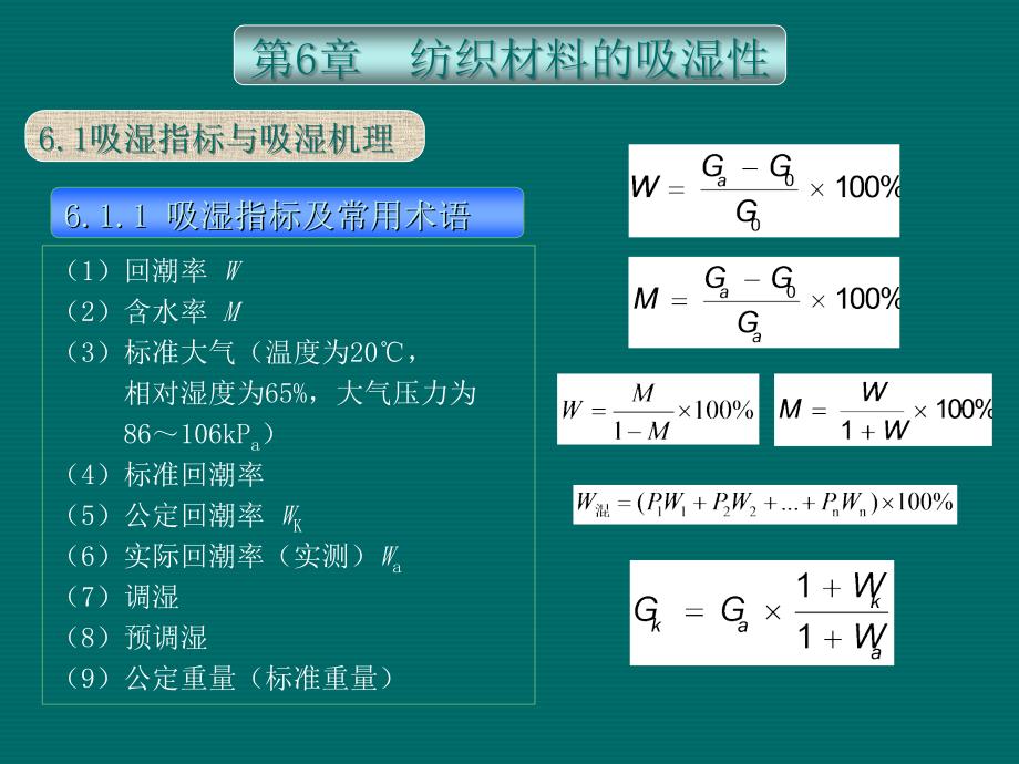 纺织材料第6章 纺织材料的吸湿性_第1页