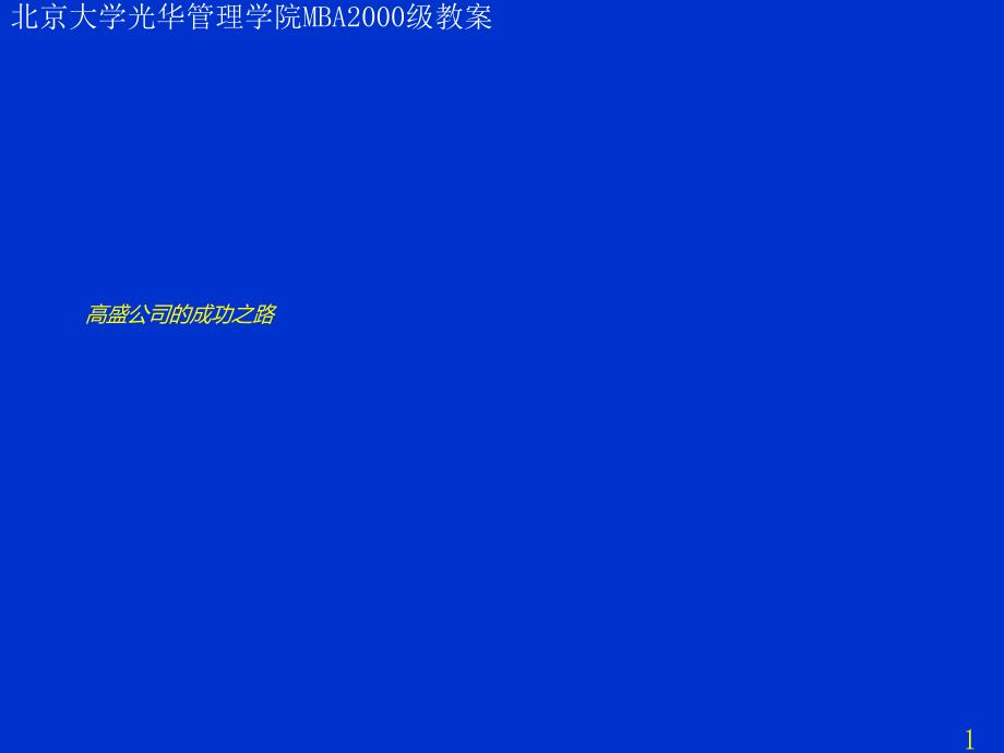 高盛公司的 成功之路_第1页