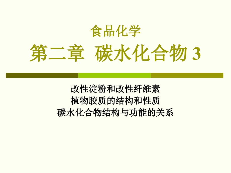 食品化学课件食品化学_碳水化合物_第1页