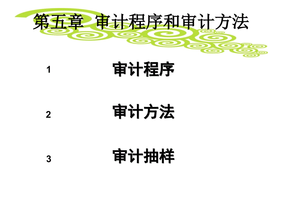 审计程序和审计方法_第1页