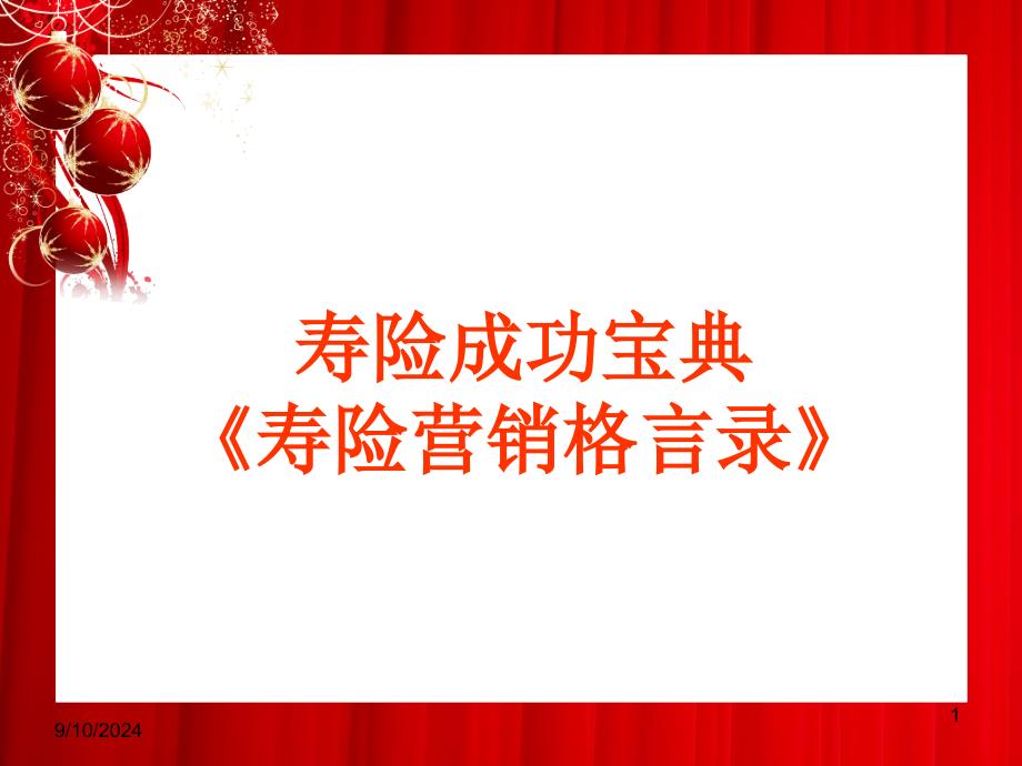 寿险营销格言168条_第1页