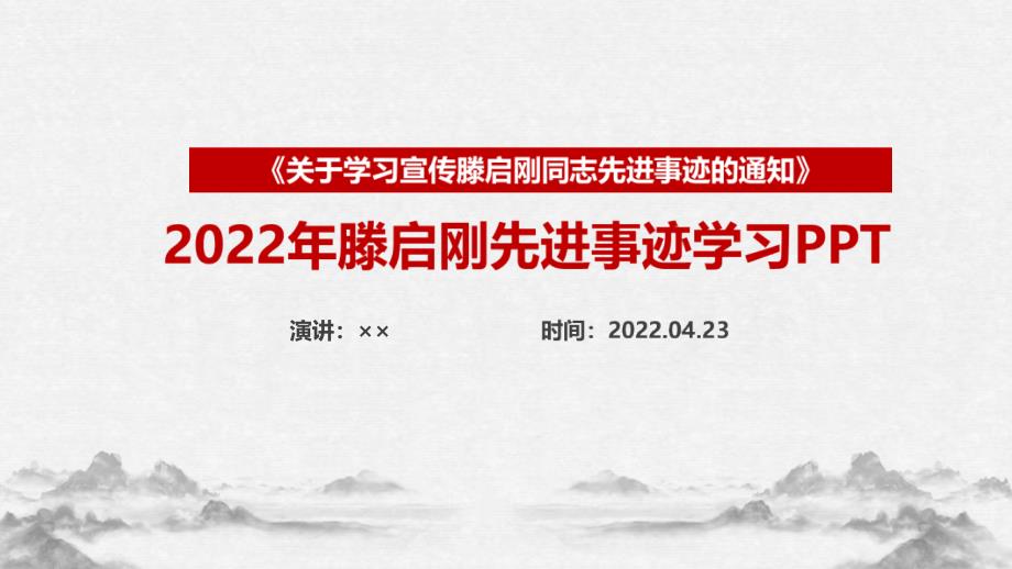 2022弘扬滕启刚先进事迹PPT_第1页