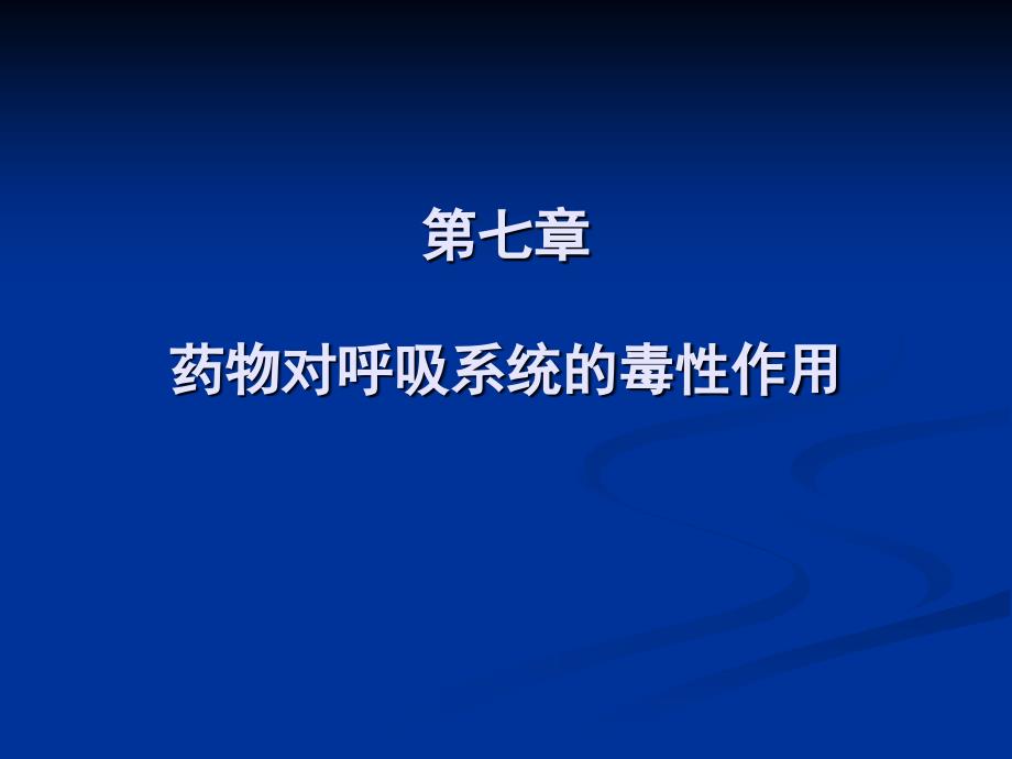 药物对呼吸系统的毒性作用_第1页