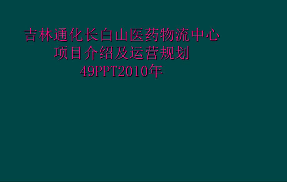 吉林通化长白山医药物流中心项目介绍及运营规划49PPT2010年_第1页