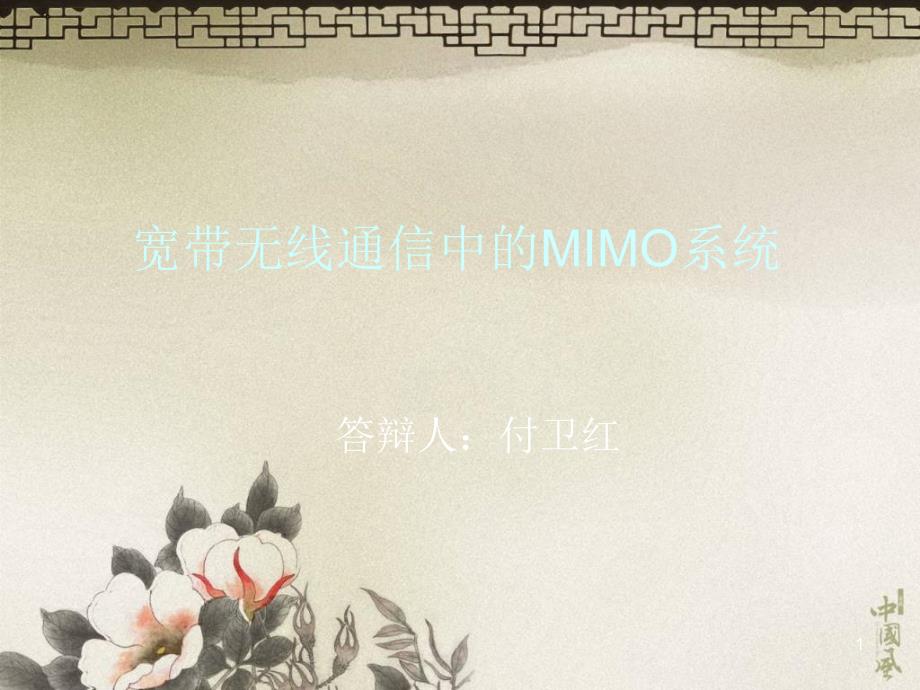 宽带无线通信中的MIMO系统_第1页