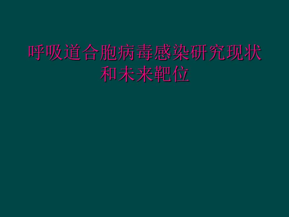 呼吸道合胞病毒感染研究现状和未来靶位_第1页