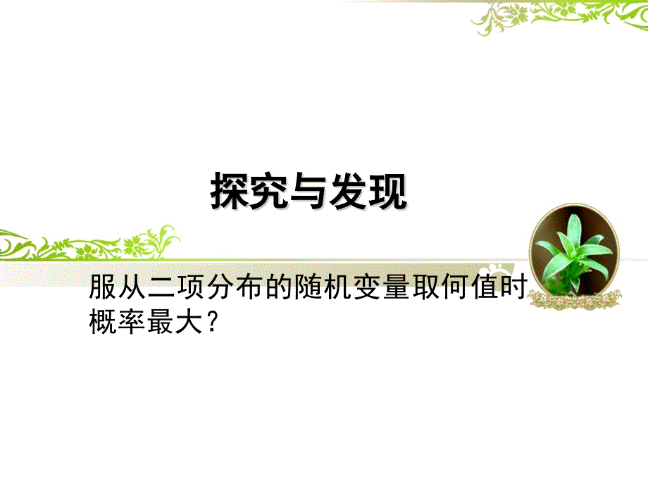 探究与发现服从二项分布的随机变量取何值时概率最大_第1页