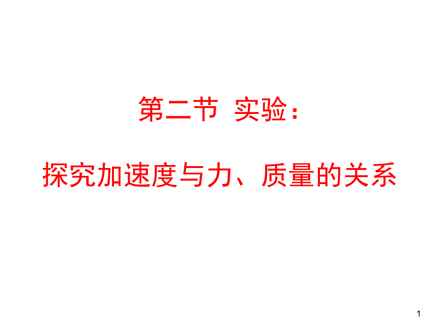 实验：探究加速度与力、质量关系_第1页