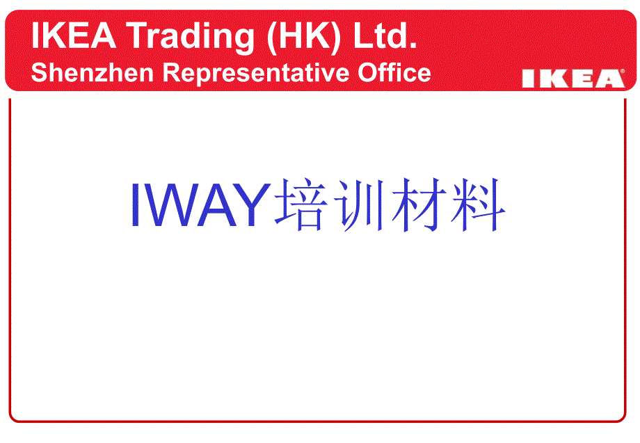 IWAY培训教材_第1页