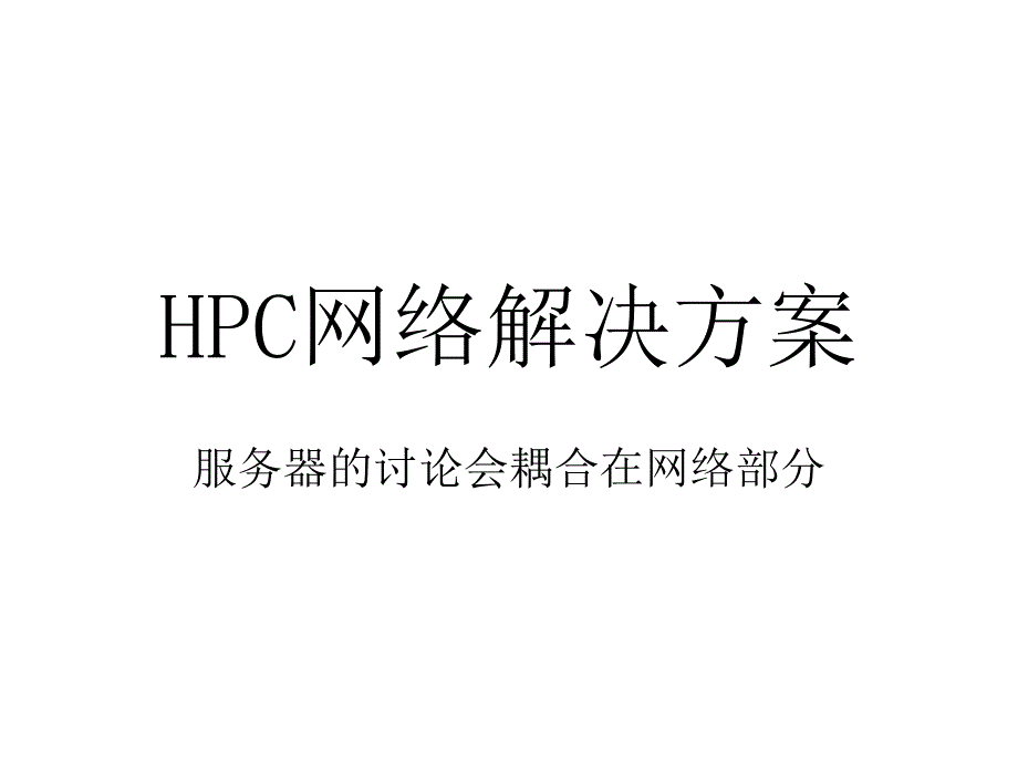 HPC 网络设计 指南 v1_第1页