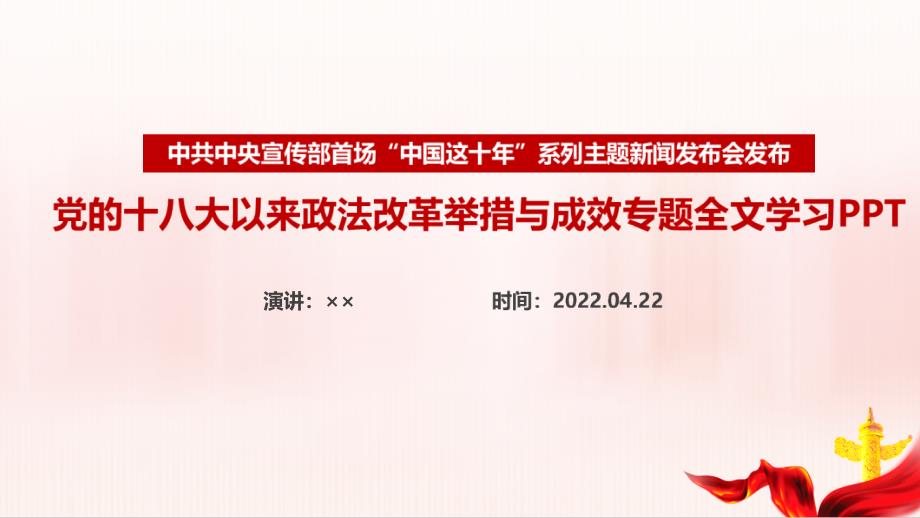 《党的十八大以来政法改革举措与成效》全文PPT_第1页