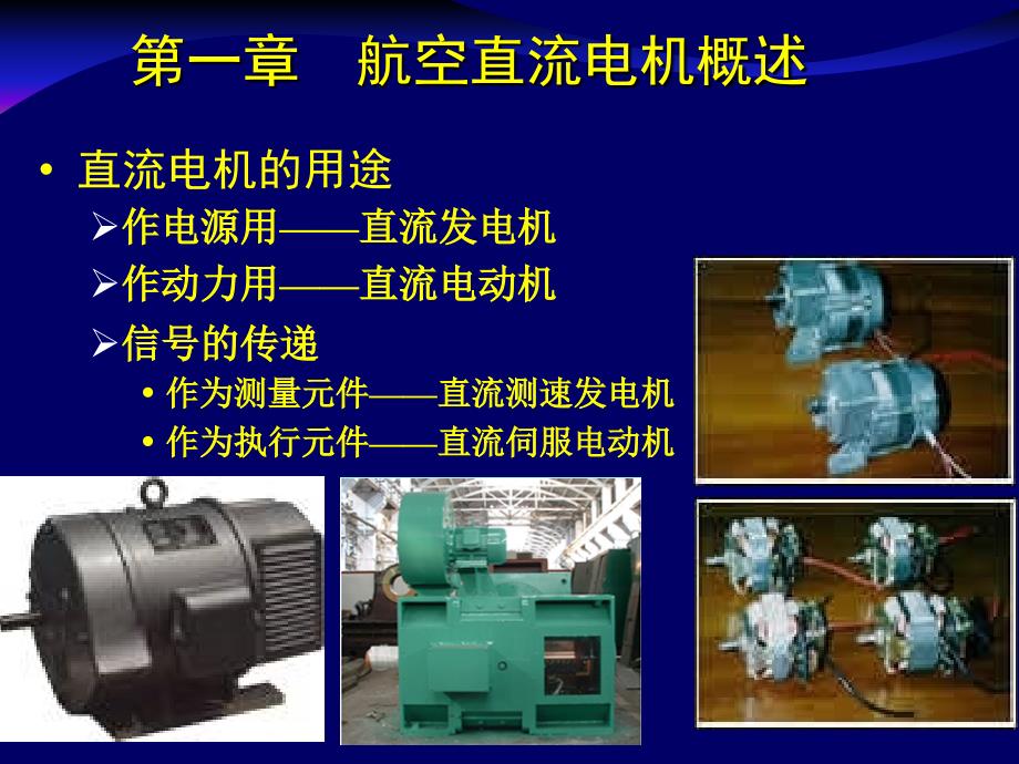 《航空电机学》课件第1章直流电机概述_第1页