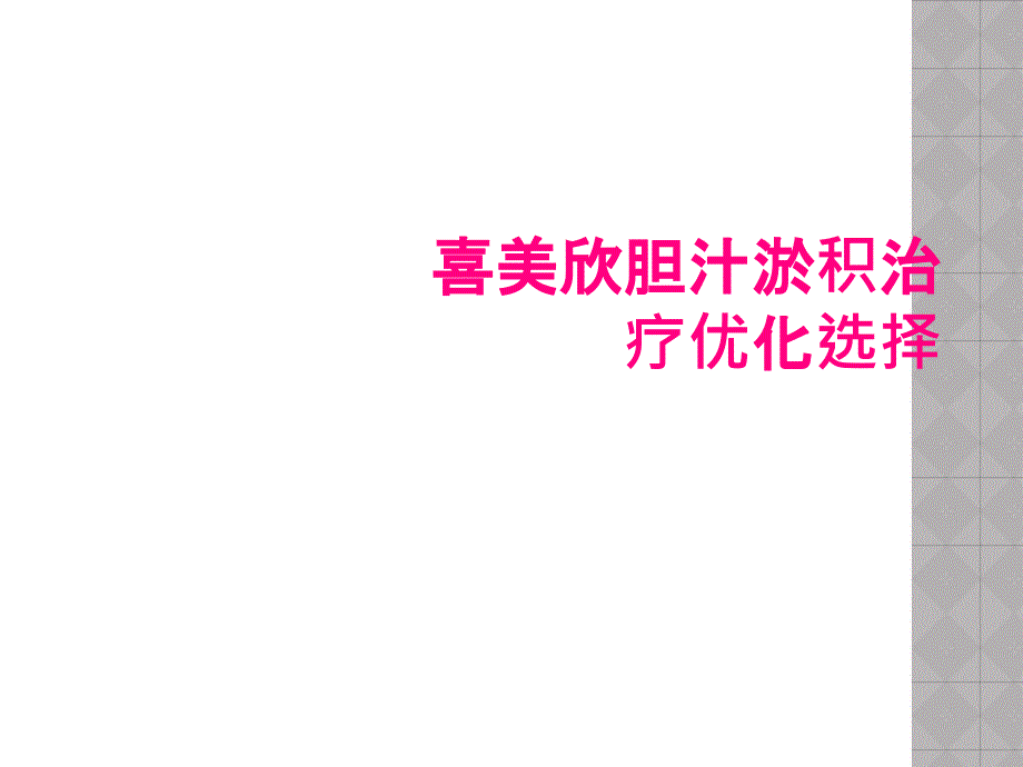 喜美欣胆汁淤积治疗优化选择_第1页