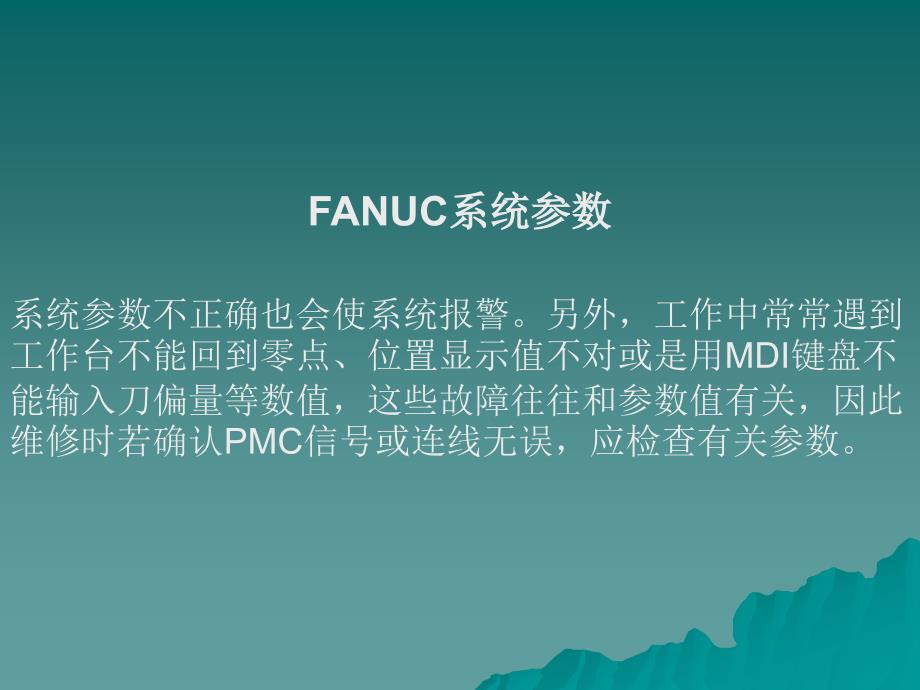 FANUC_常用参数设定_第1页