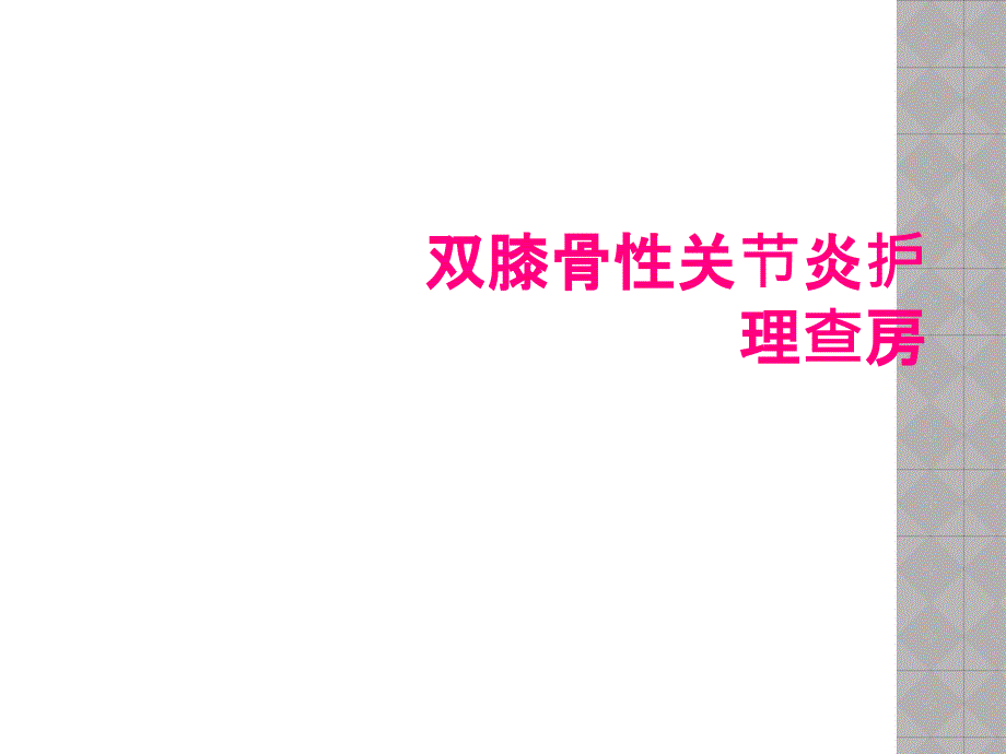 双膝骨性关节炎护理查房_第1页