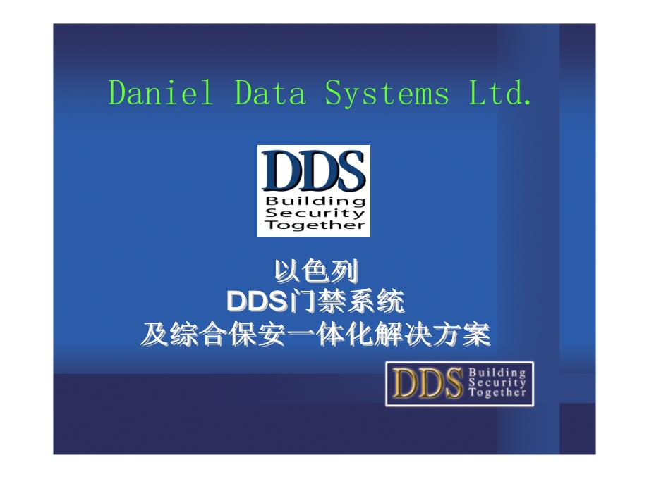 DDS门禁系统推广资料_第1页