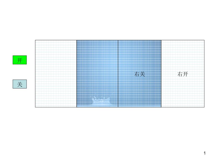 开关窗动画演示_第1页