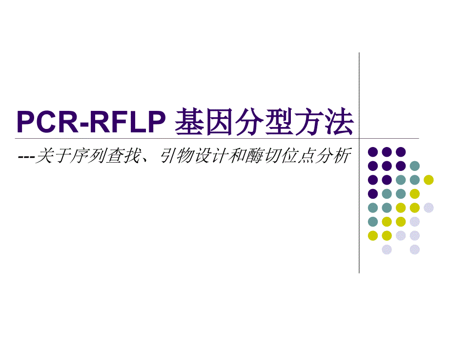 PCR-RFLP 基因分型方法——北大课件_第1页