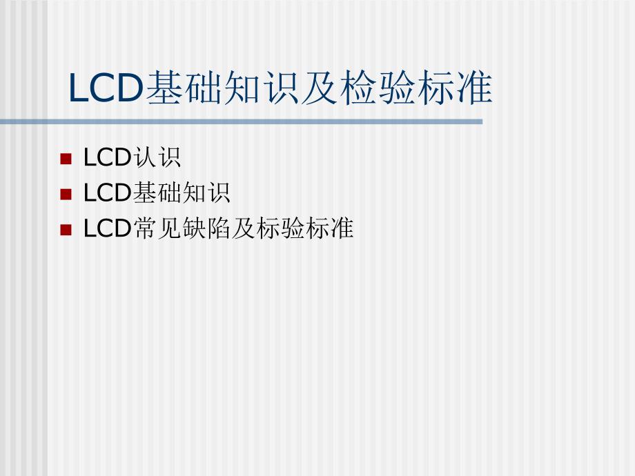 LCD基础知识普及与常规检验标准培训_第1页