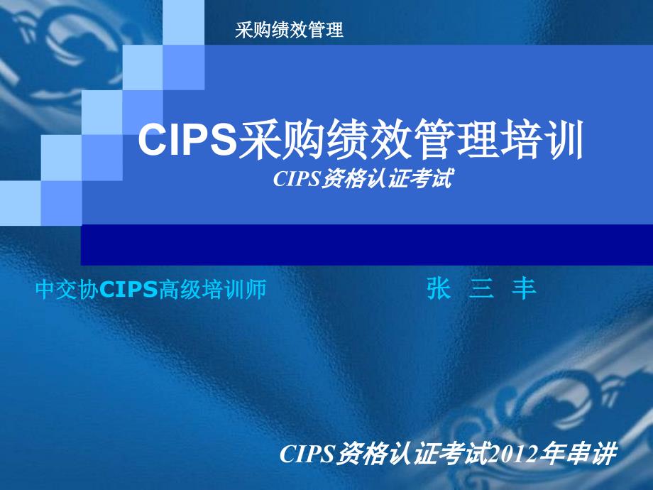 CIPS采购绩效管理培训_第1页