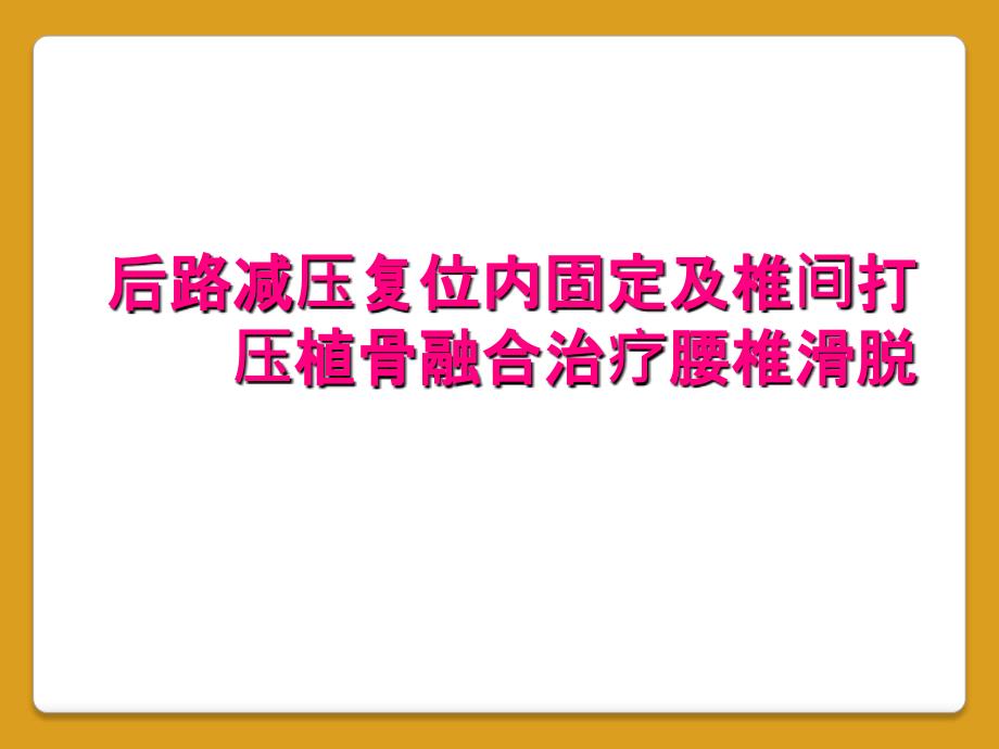 后路减压复位内固定及椎间打压植骨融合治疗腰椎滑脱_第1页