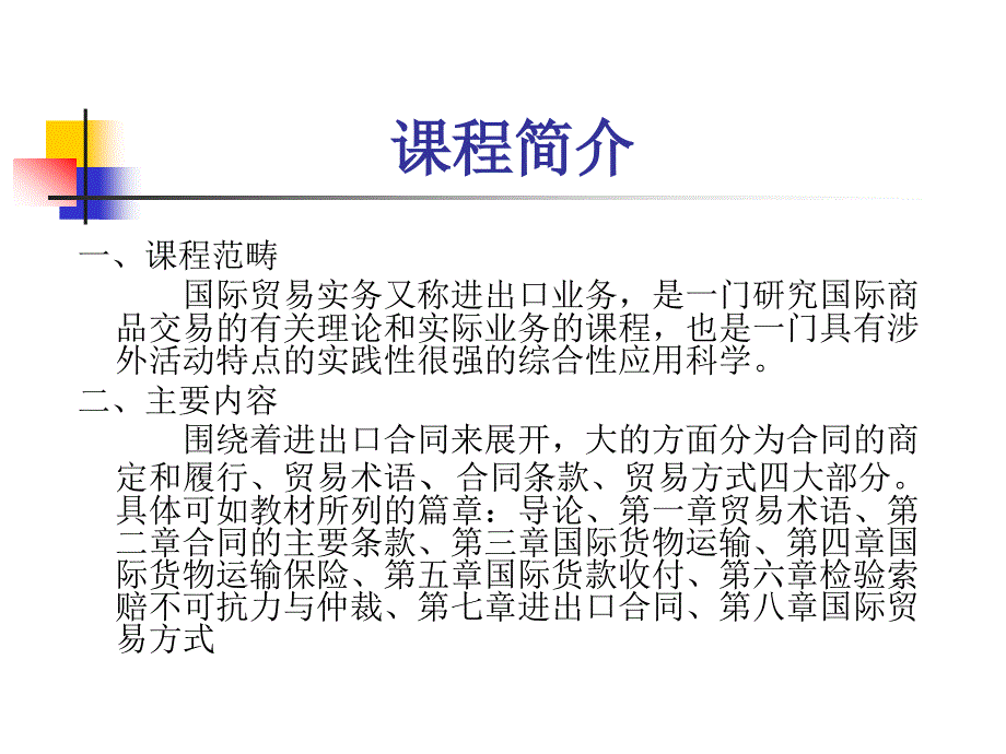 《国际贸易实务》导论_第1页