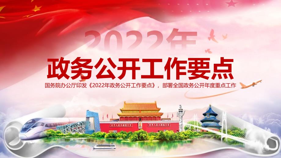 《2022年政务公开工作要点》资料全文PPT课件_第1页