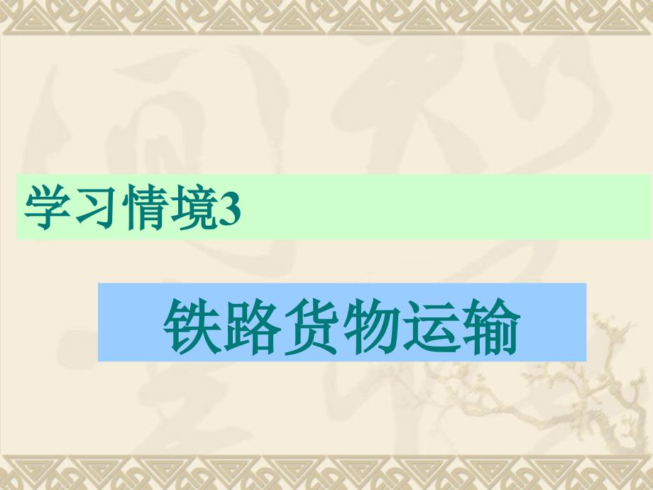 运输的组织与实施 学习情境3 铁路货物运输 组织铁路货物整车运输-3(54P)_第1页