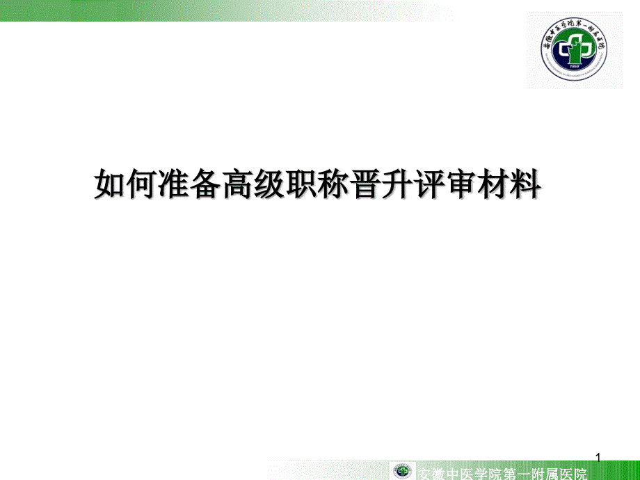 如何准备高级职称晋升材料_第1页