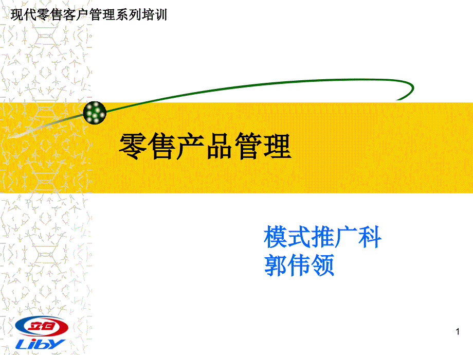 广州立白企业集团 现代零售客户管理-零售产品管理_第1页