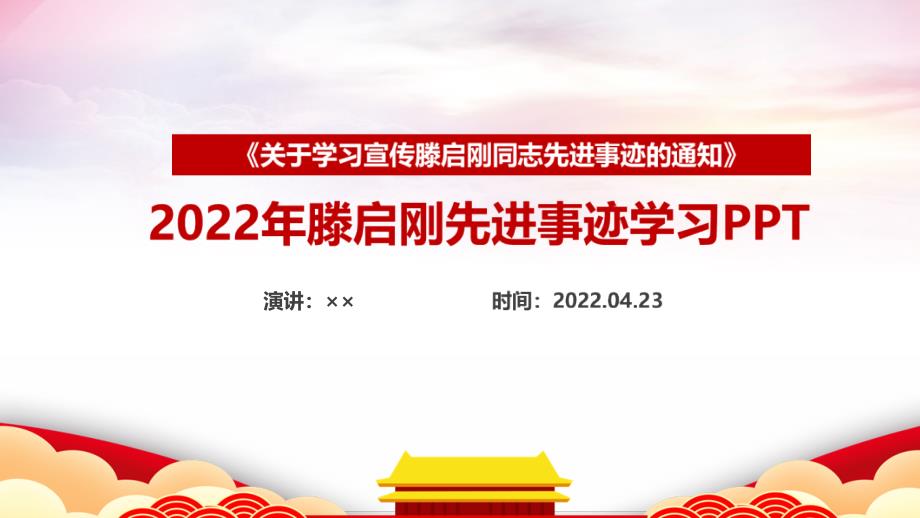 2022年滕啟剛先進(jìn)事跡PPT課件_第1頁(yè)