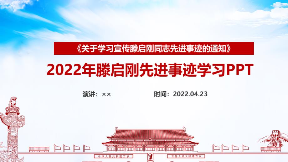 解读学习2022年《滕启刚》先进事迹主题教育PPT_第1页