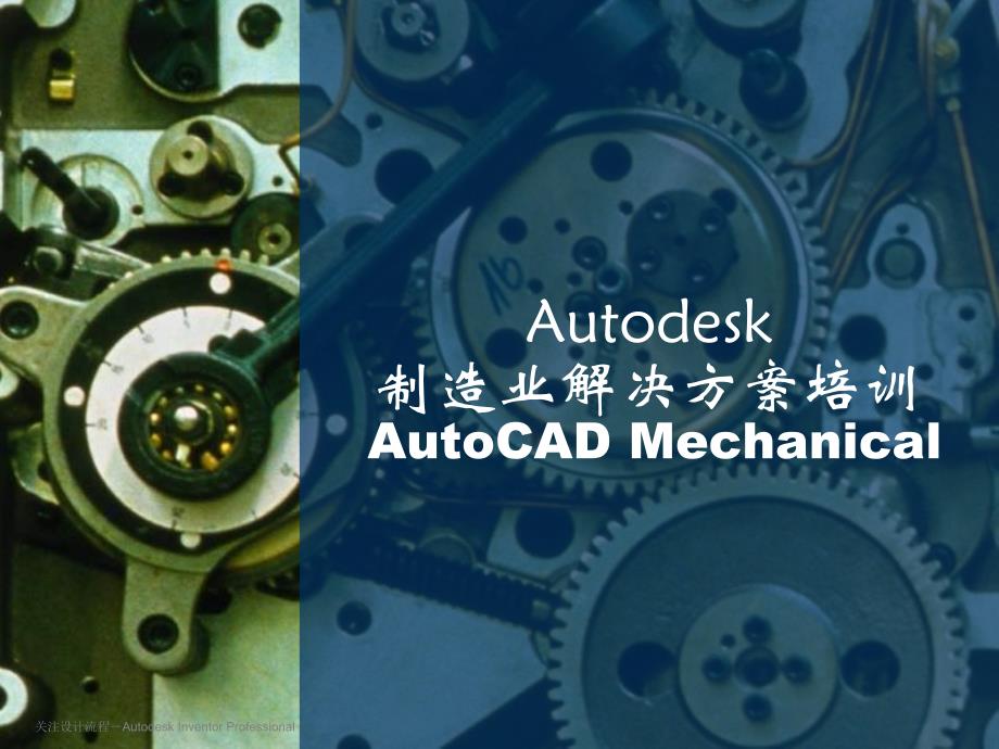 AutoCAD Mechanical培训2007B_第1页