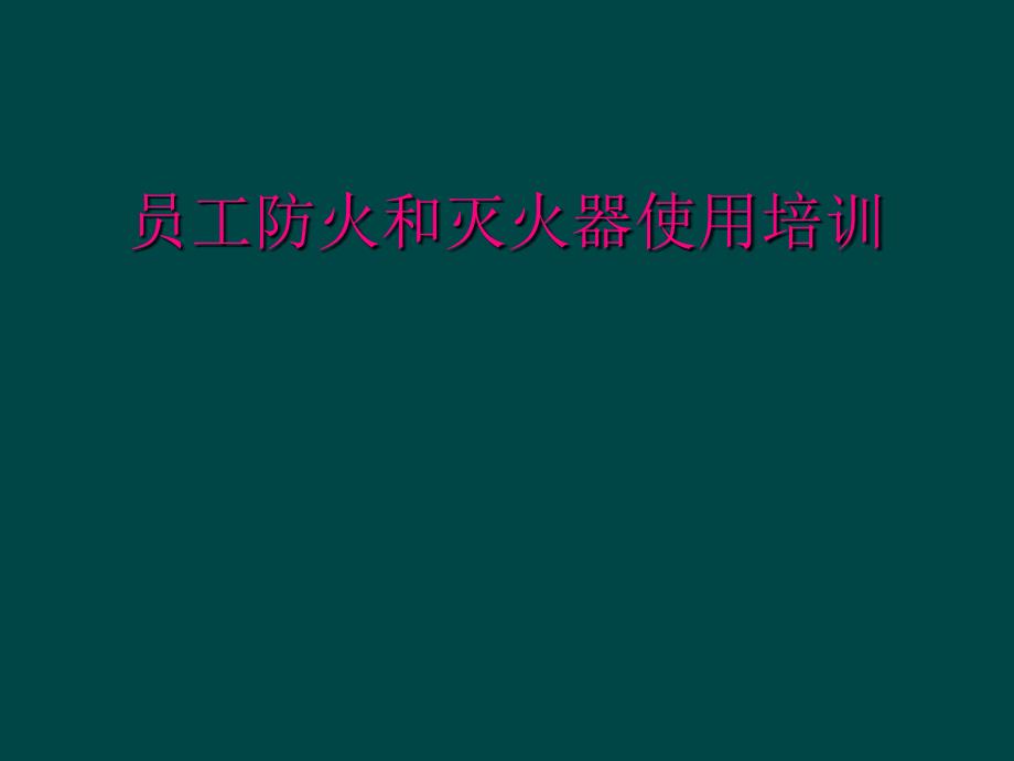 员工防火和灭火器使用培训_第1页