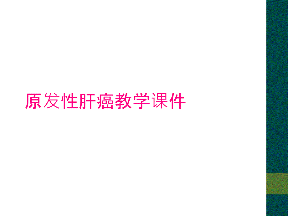 原发性肝癌教学课件_第1页