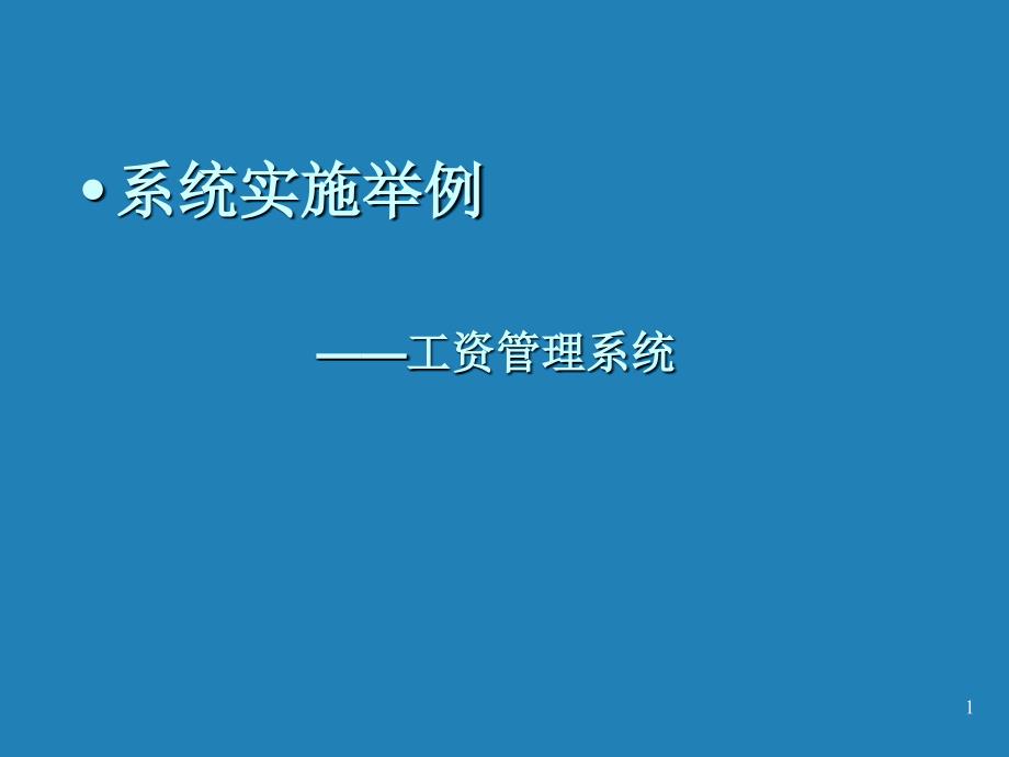 工资管理信息系统_第1页