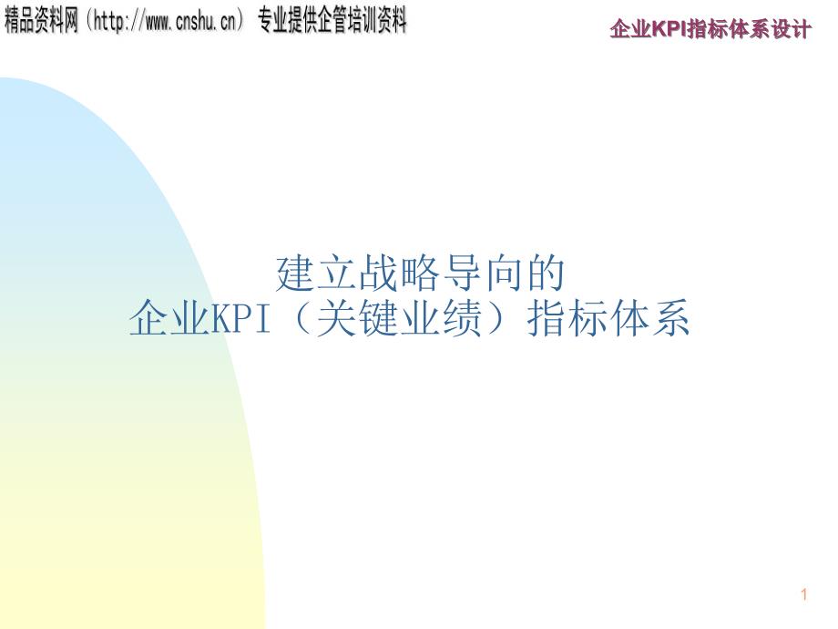 建立战略导向的企业KPI（关键业绩）指标体系_第1页