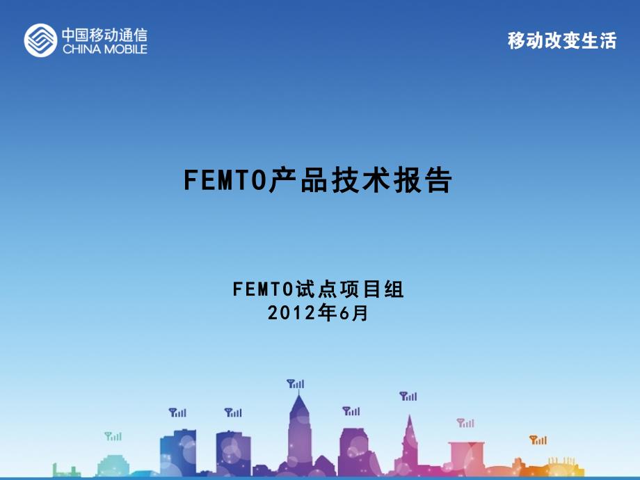 FEMTO产品技术报告_第1页