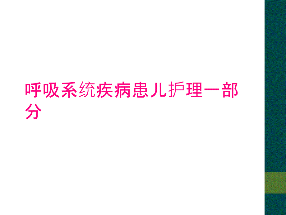 呼吸系统疾病患儿护理一部分_第1页