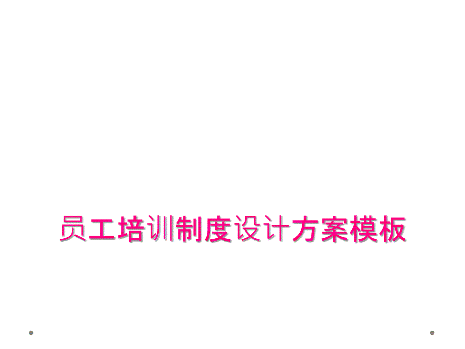 员工培训制度设计方案模板_第1页