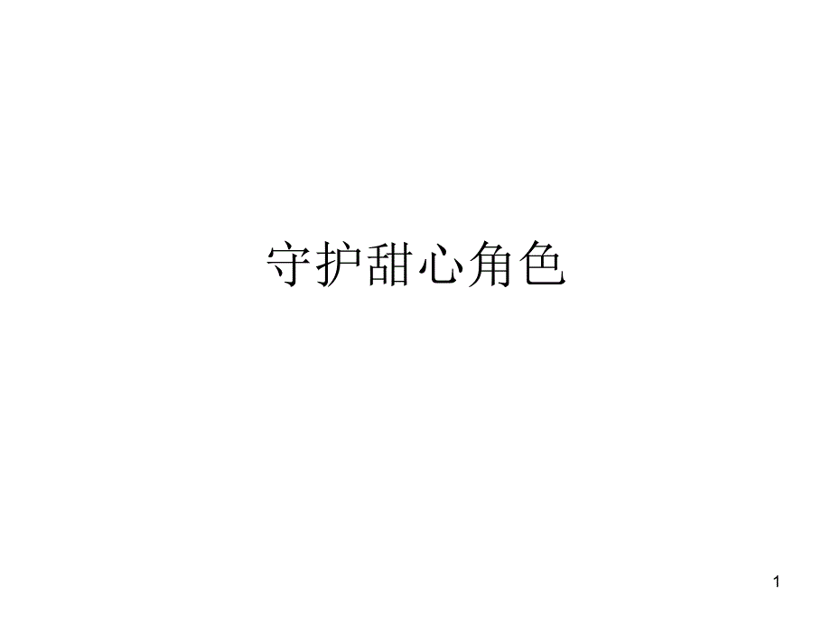 守护甜心角色_第1页