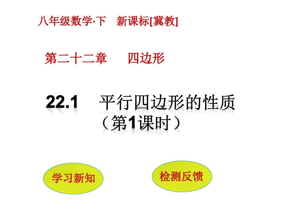 平行四边形对边相等对角相等_第1页