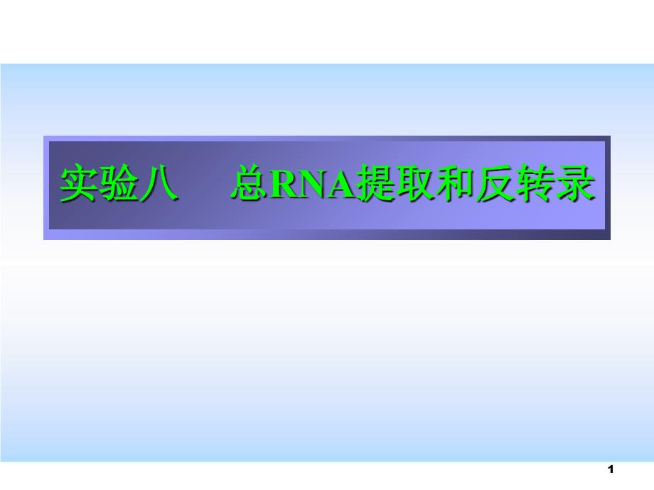 实验八总RNA提取和反转录_第1页