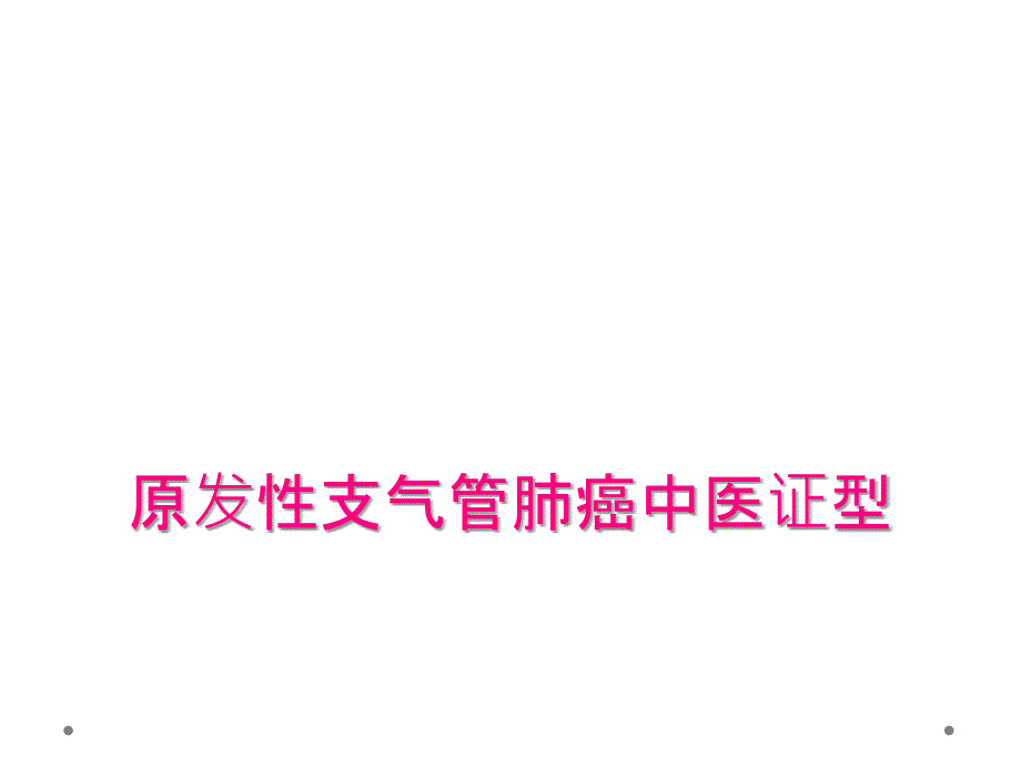 原发性支气管肺癌中医证型_第1页