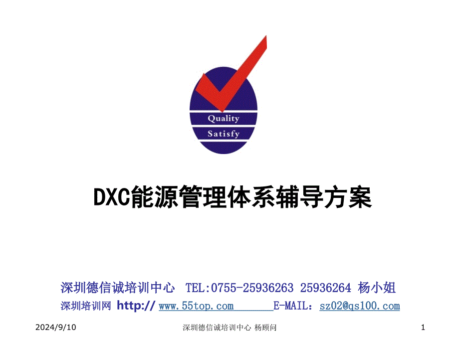 DXC能源管理体系辅导方案_第1页