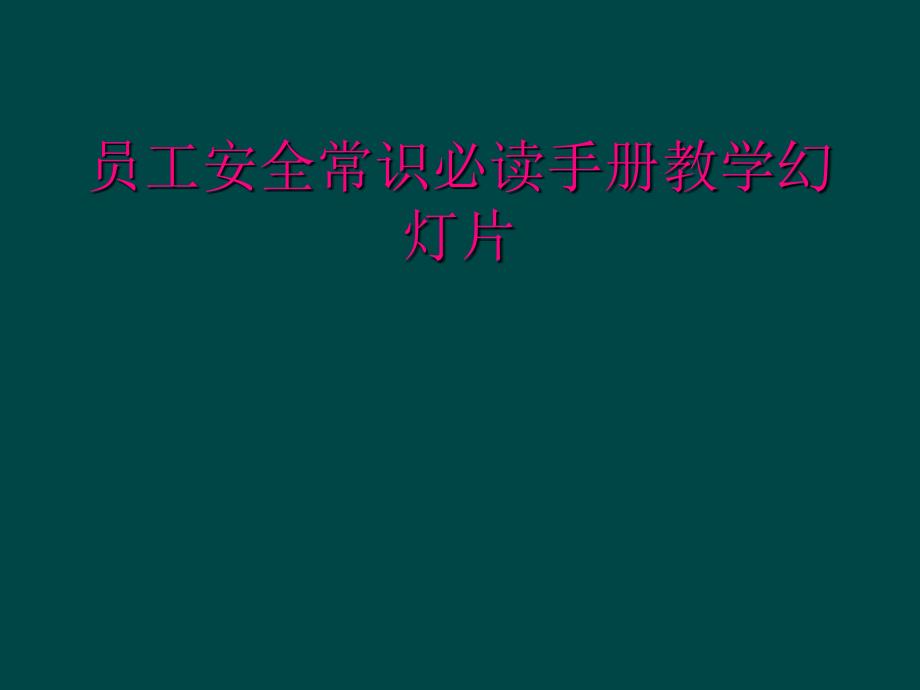 员工安全常识必读手册教学幻灯片_第1页