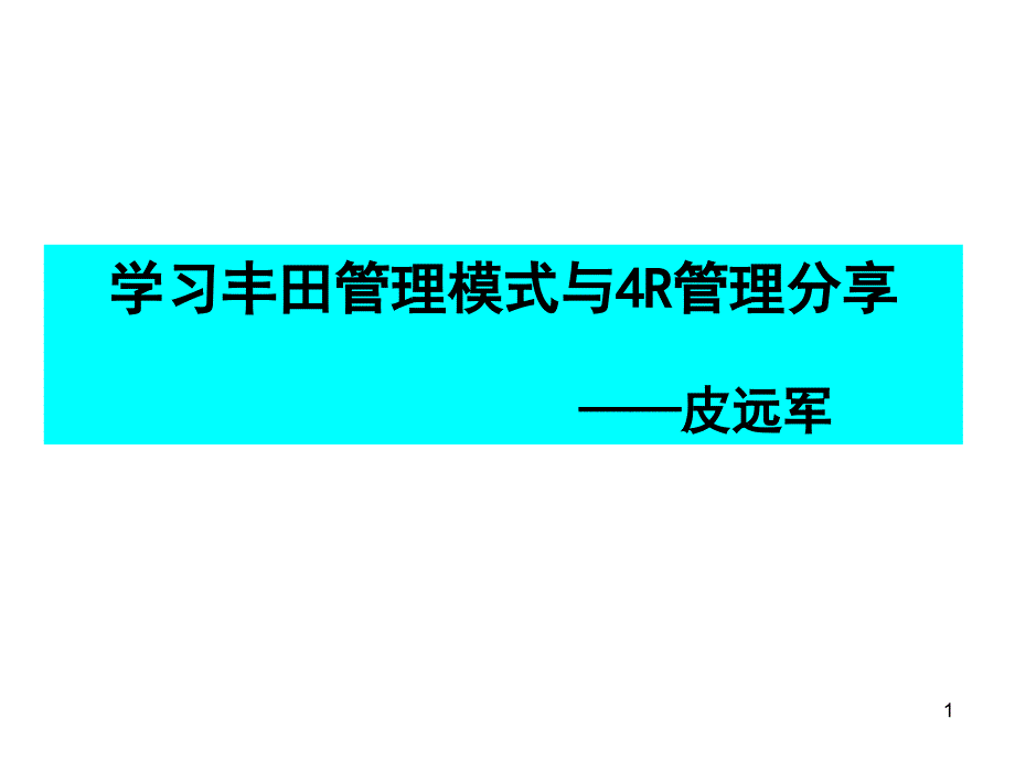 学习丰田管理模式与4R管理分享_第1页